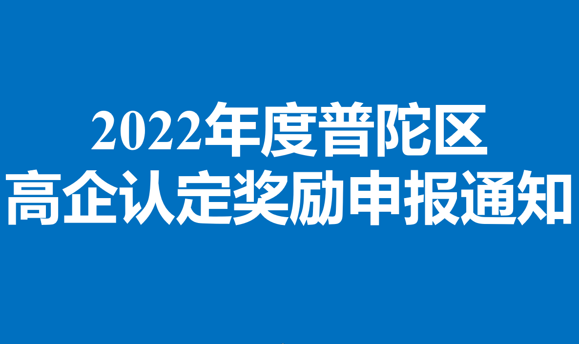 【普陀区】2022年度高新技术企业认定奖励申报通知