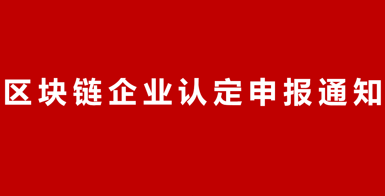 【申报通知】2023年杨浦区区块链企业认定申报通知