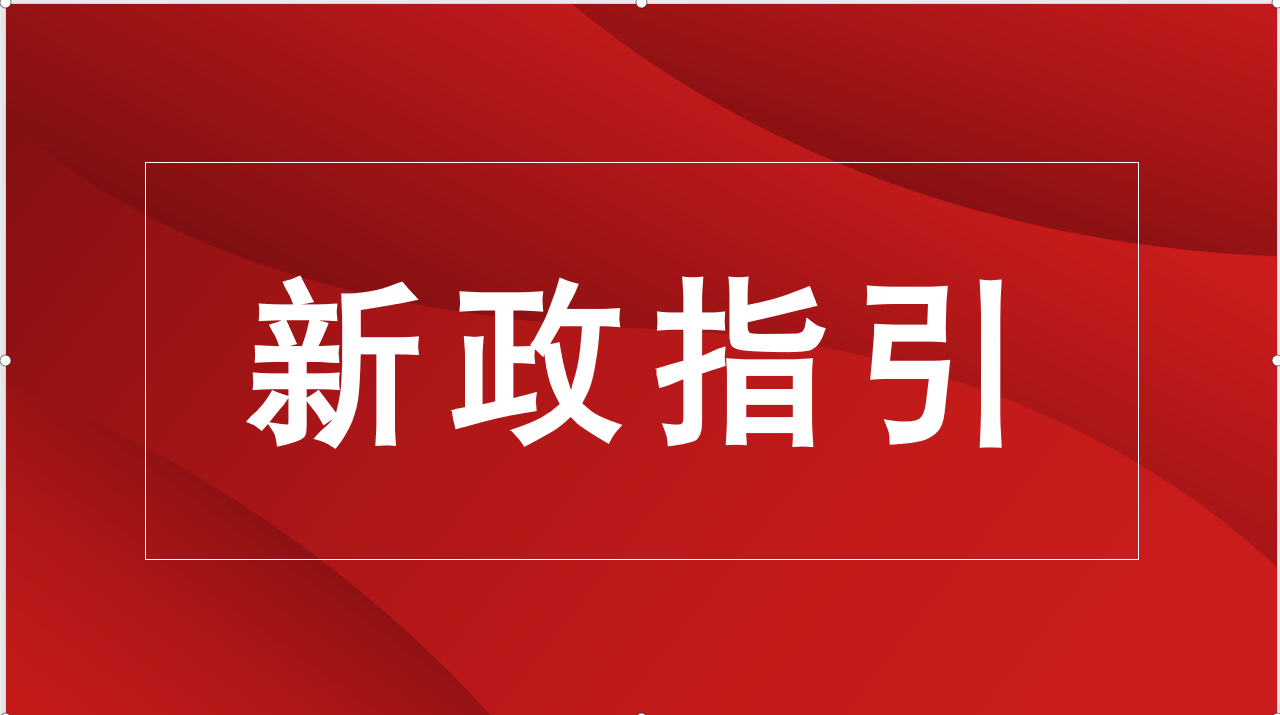 【新政指引】研发费用税前加计扣除新政指引